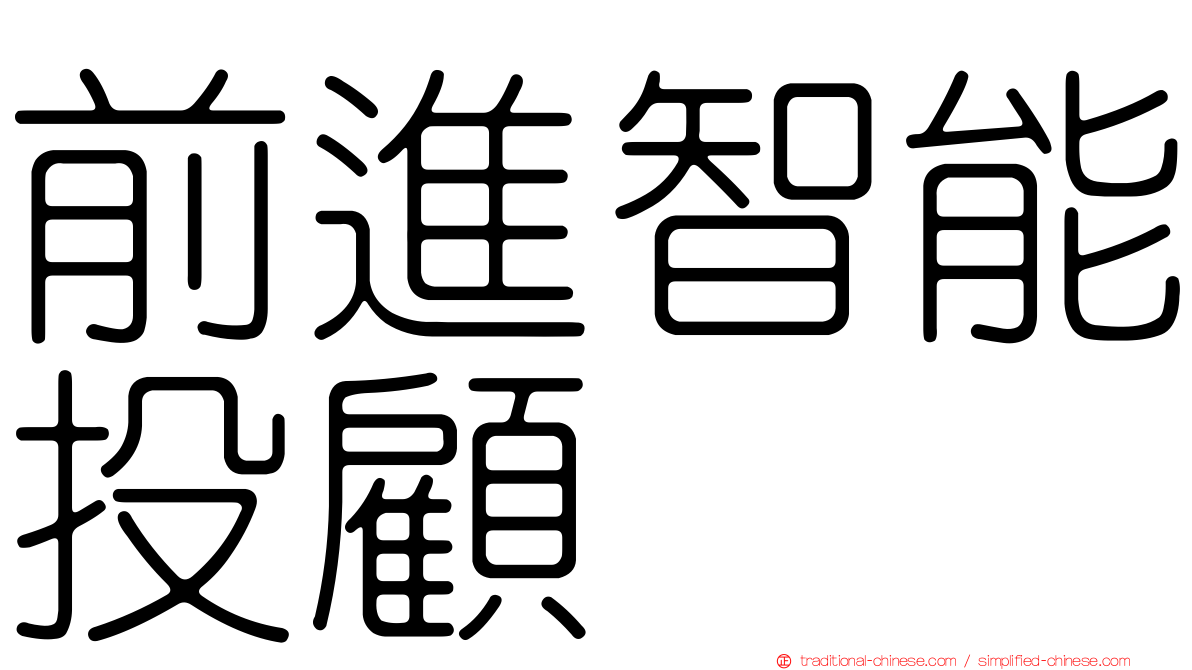 前進智能投顧