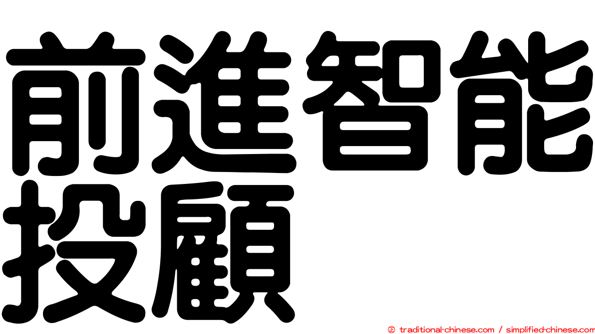 前進智能投顧
