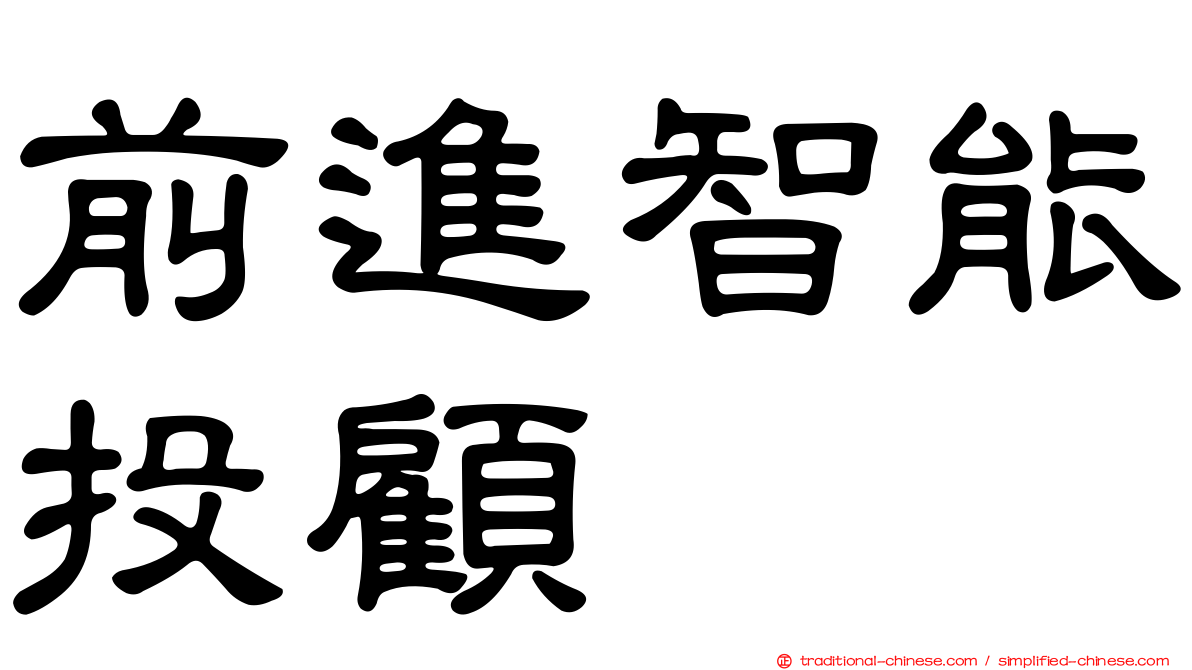 前進智能投顧