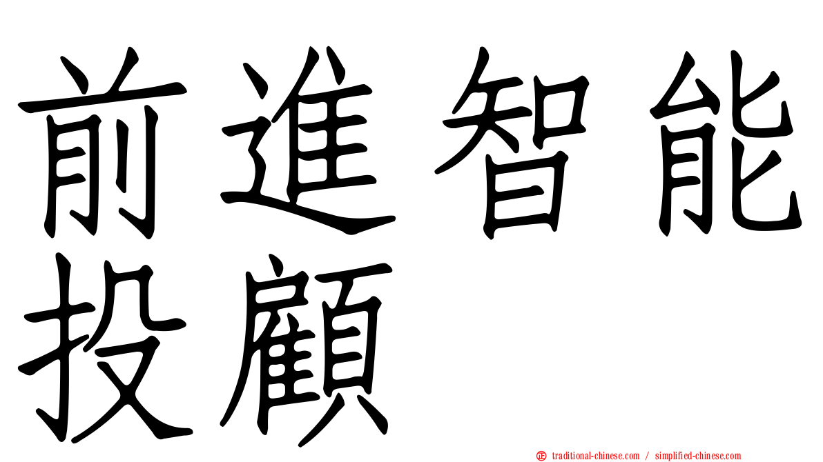 前進智能投顧