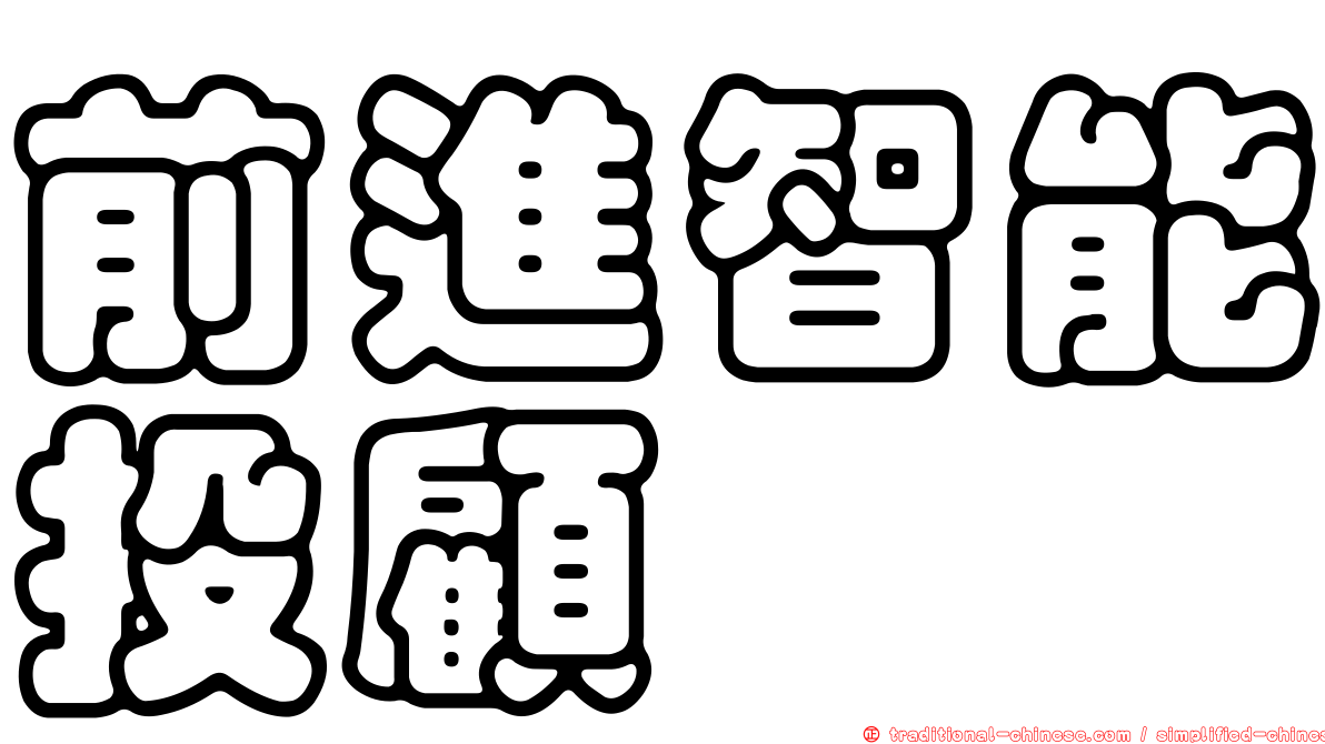 前進智能投顧