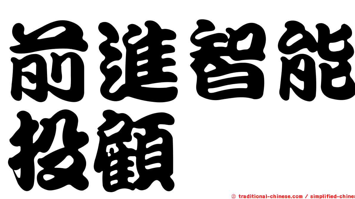 前進智能投顧