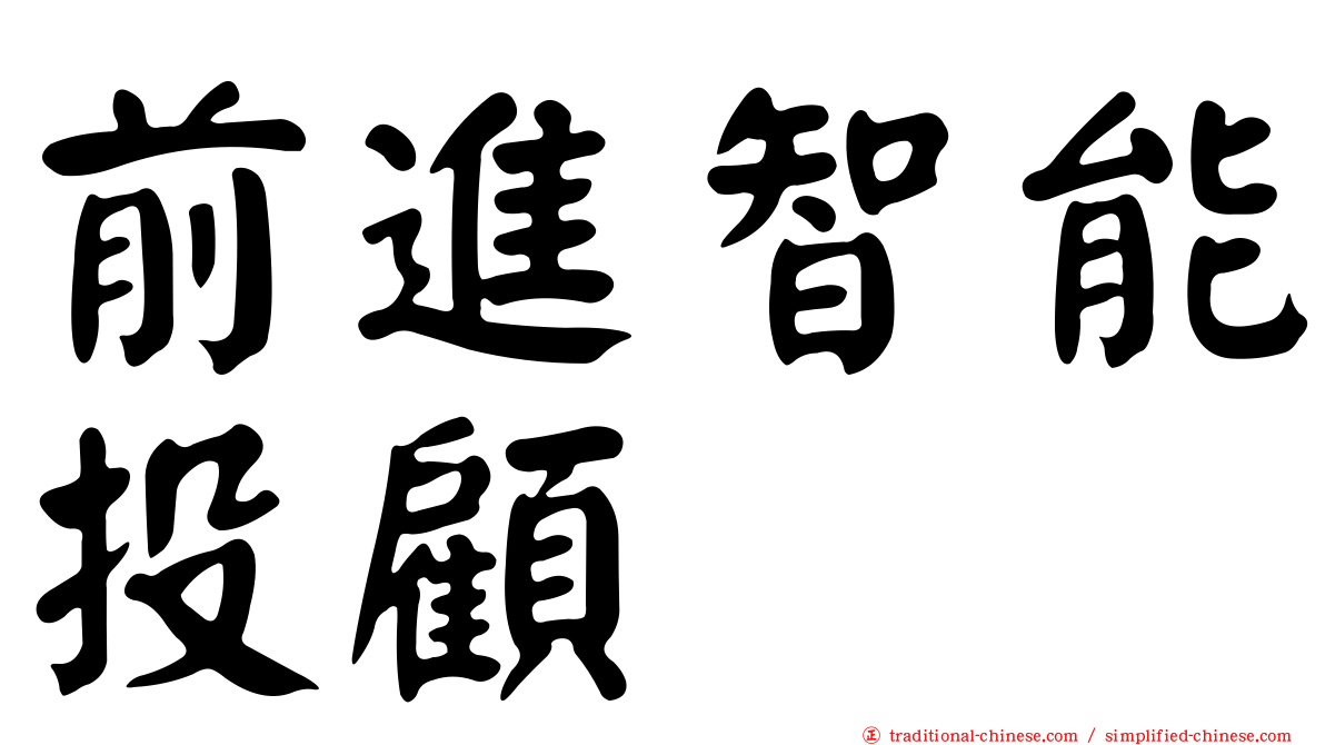 前進智能投顧