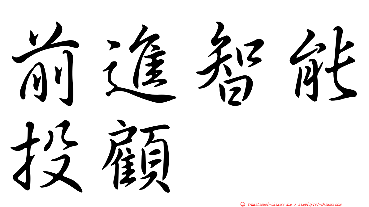 前進智能投顧
