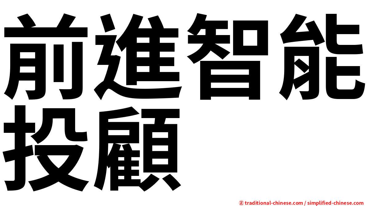 前進智能投顧