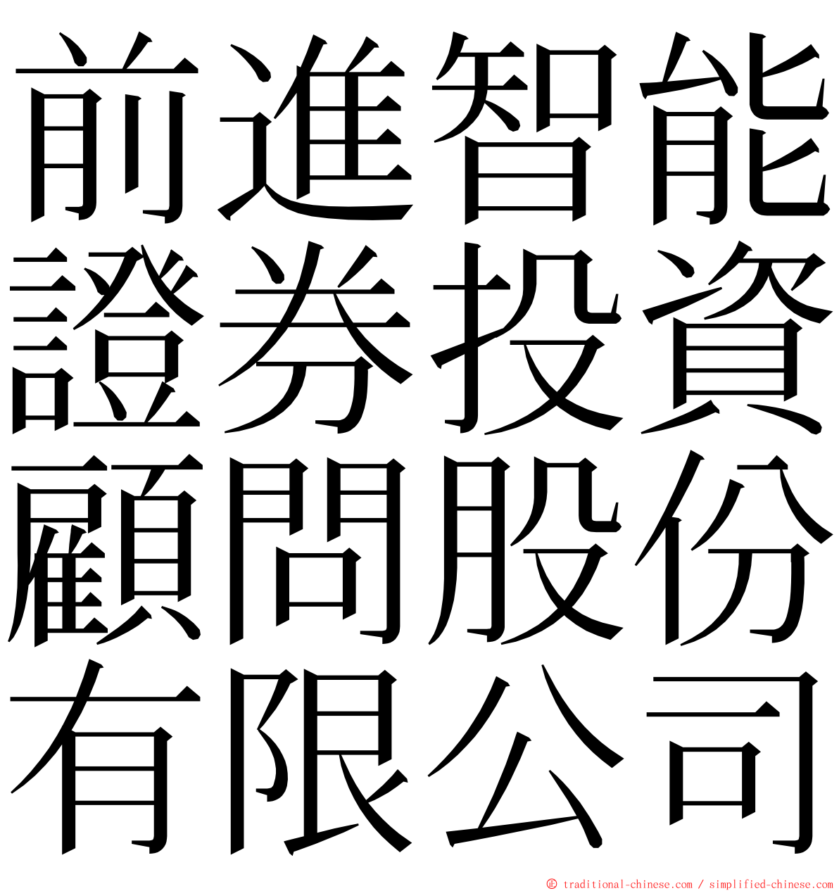 前進智能證券投資顧問股份有限公司 ming font