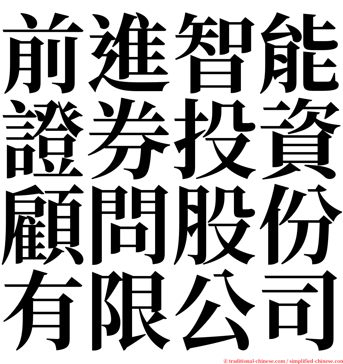 前進智能證券投資顧問股份有限公司 serif font