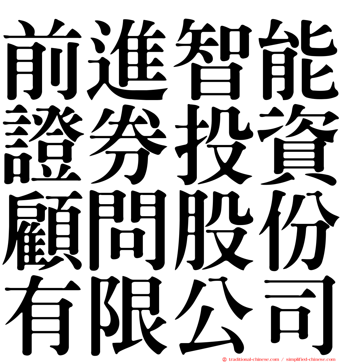 前進智能證券投資顧問股份有限公司