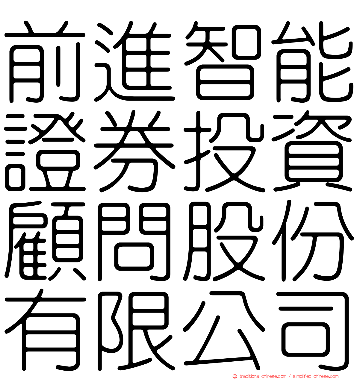 前進智能證券投資顧問股份有限公司