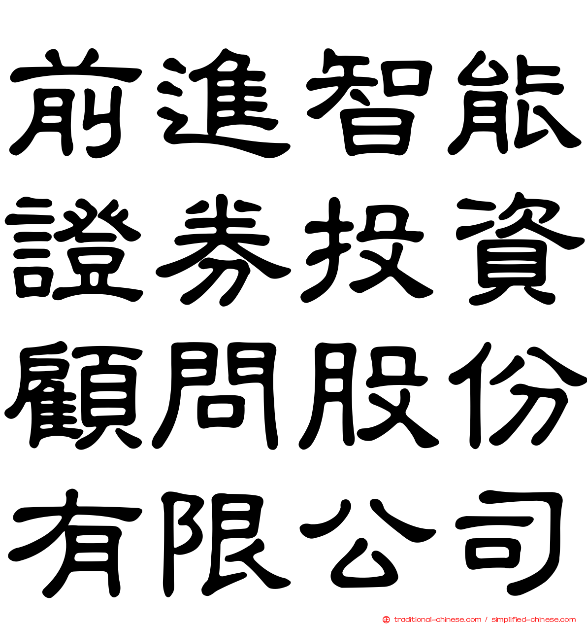 前進智能證券投資顧問股份有限公司
