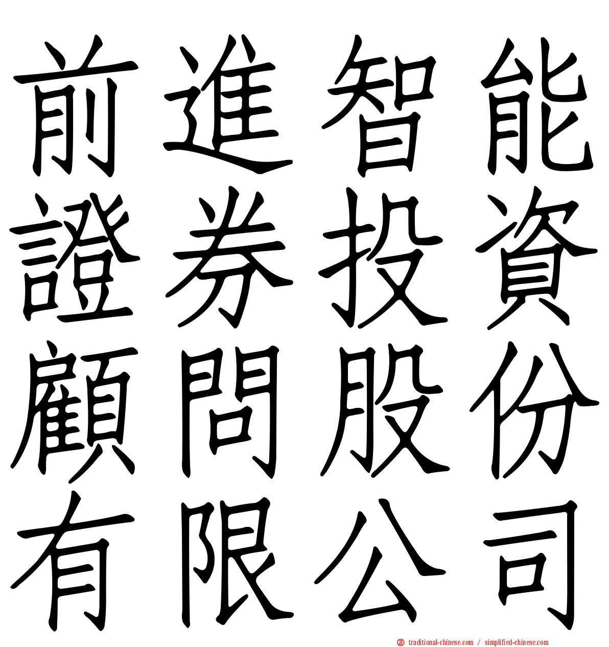 前進智能證券投資顧問股份有限公司