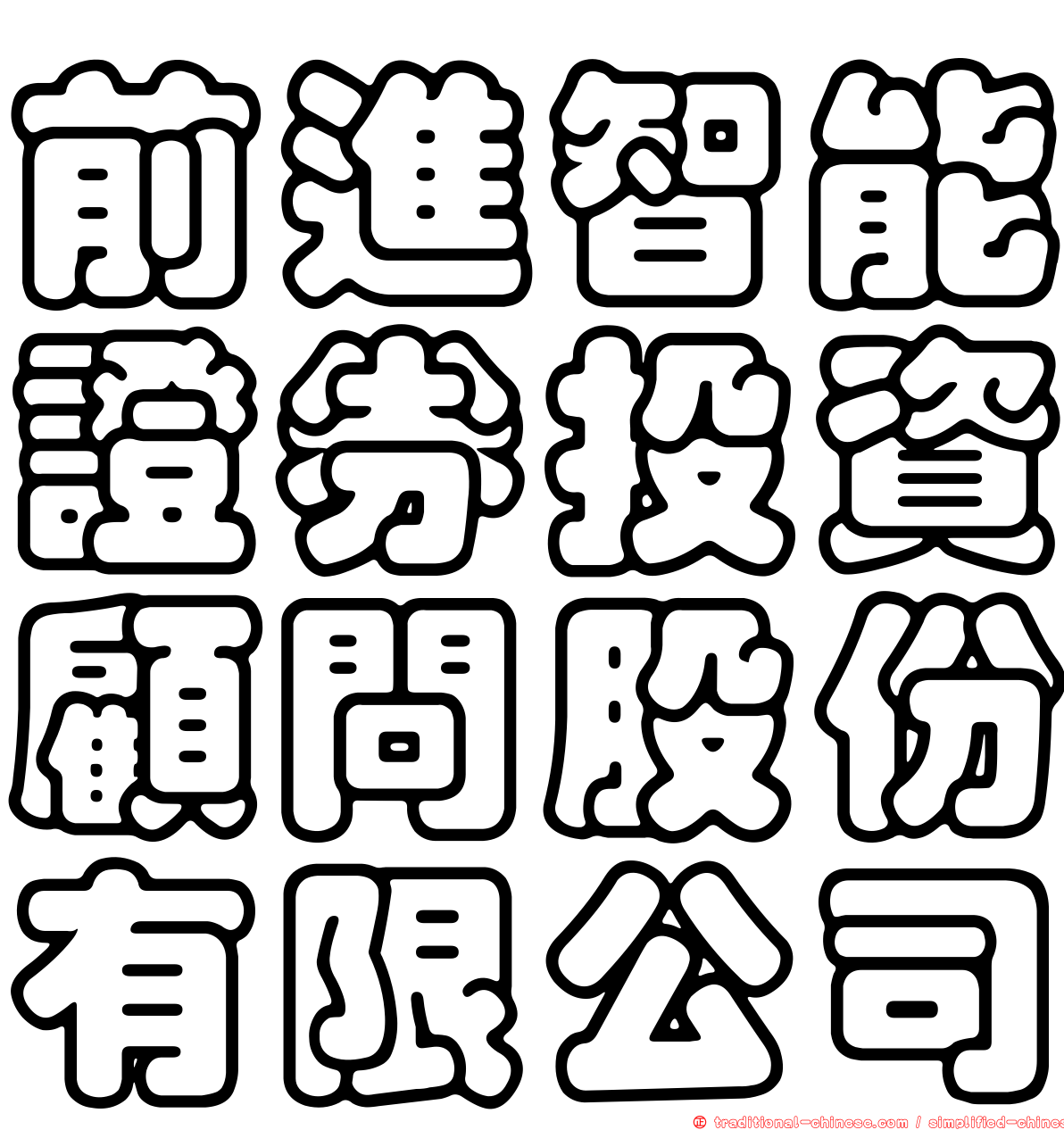 前進智能證券投資顧問股份有限公司