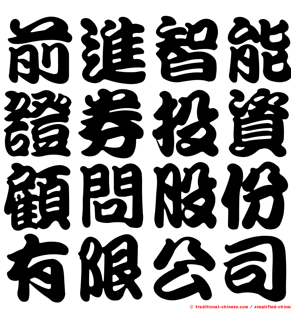 前進智能證券投資顧問股份有限公司