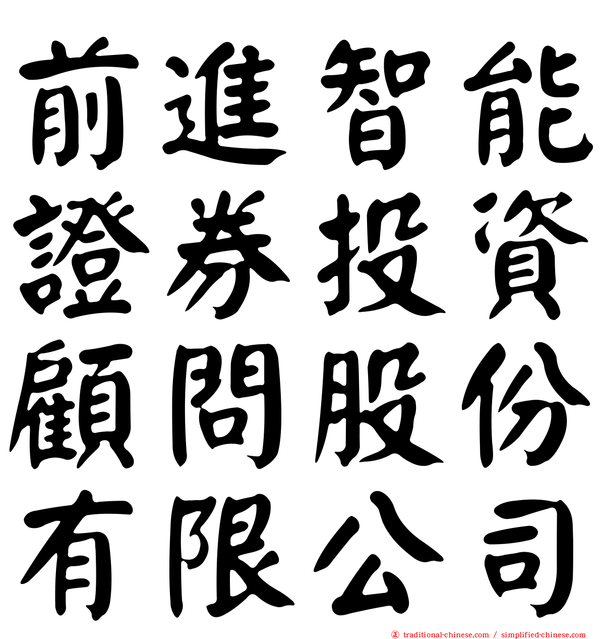 前進智能證券投資顧問股份有限公司