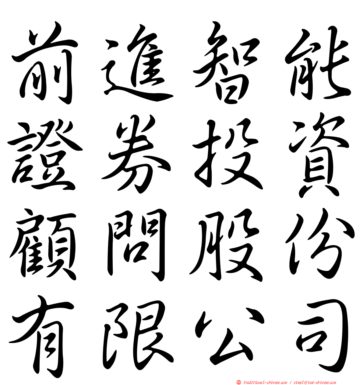 前進智能證券投資顧問股份有限公司