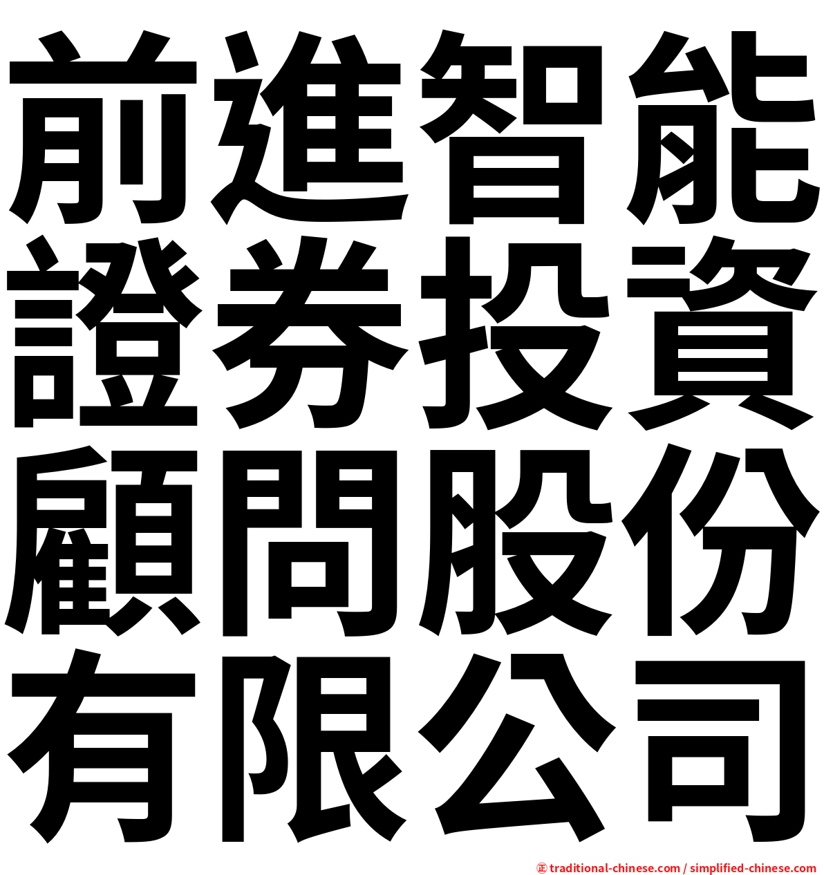 前進智能證券投資顧問股份有限公司