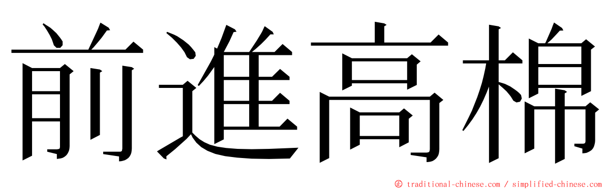 前進高棉 ming font