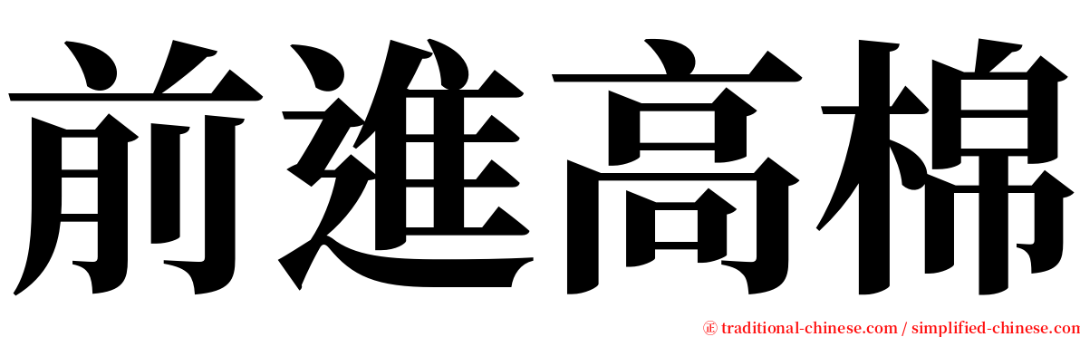 前進高棉 serif font