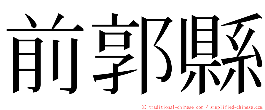 前郭縣 ming font