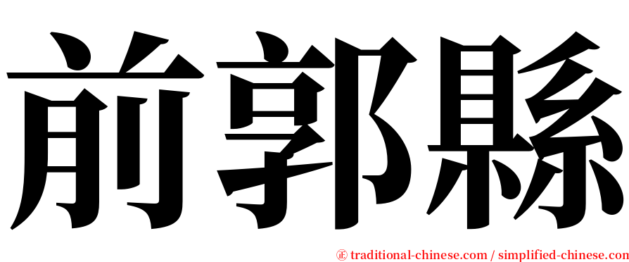 前郭縣 serif font