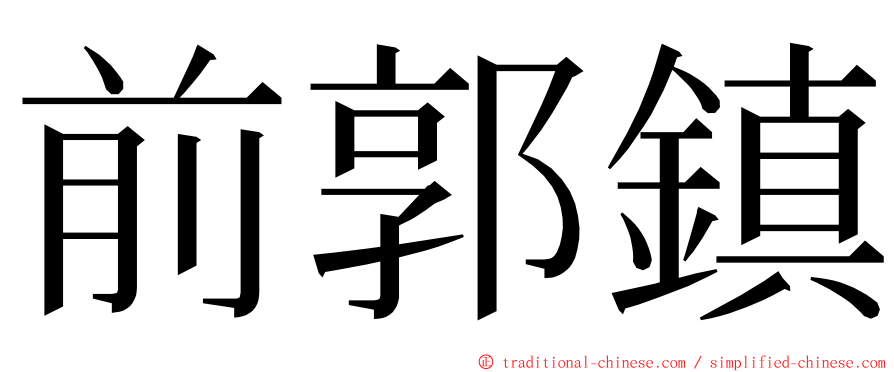 前郭鎮 ming font