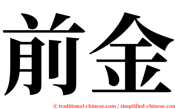 前金 serif font