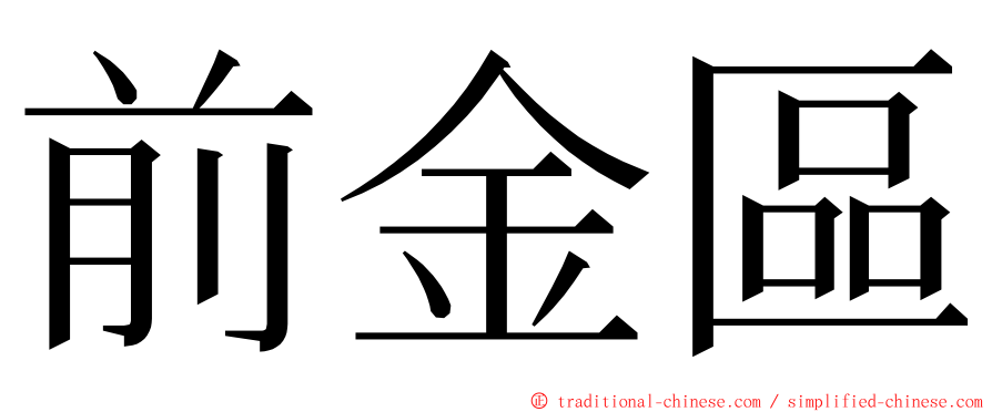 前金區 ming font