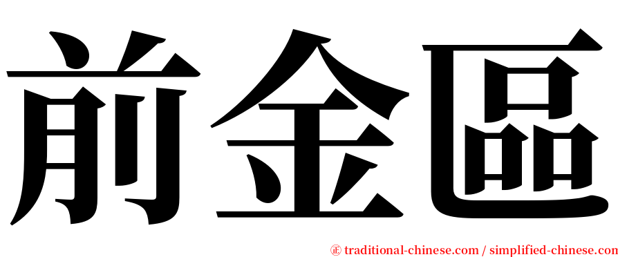 前金區 serif font