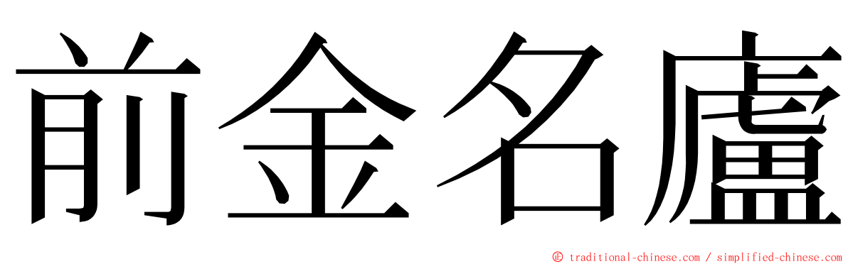 前金名廬 ming font