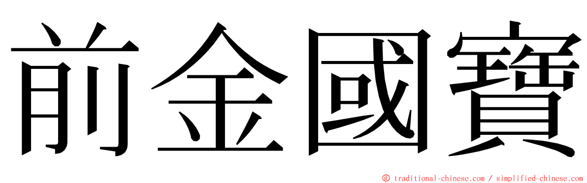 前金國寶 ming font