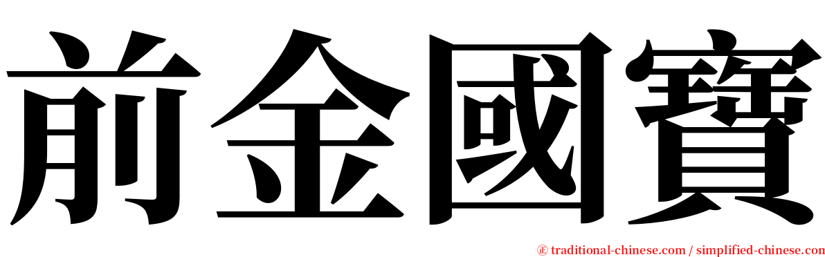前金國寶 serif font