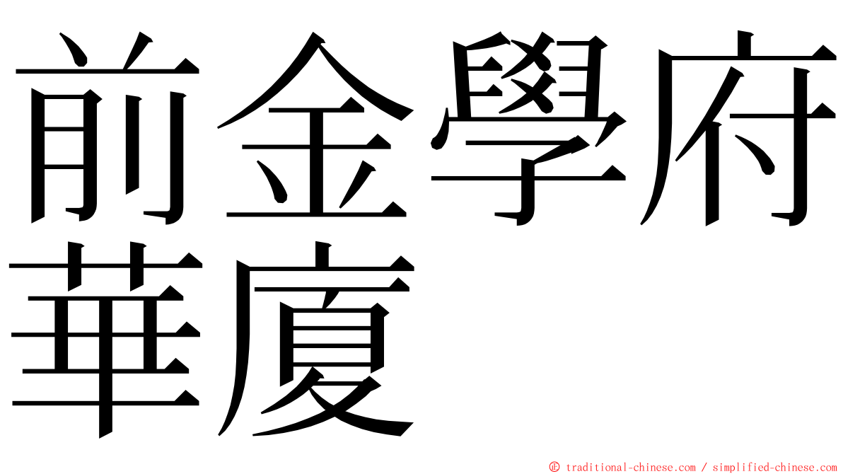 前金學府華廈 ming font