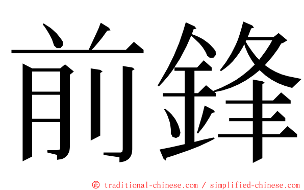 前鋒 ming font