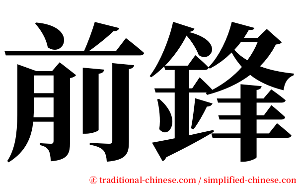 前鋒 serif font