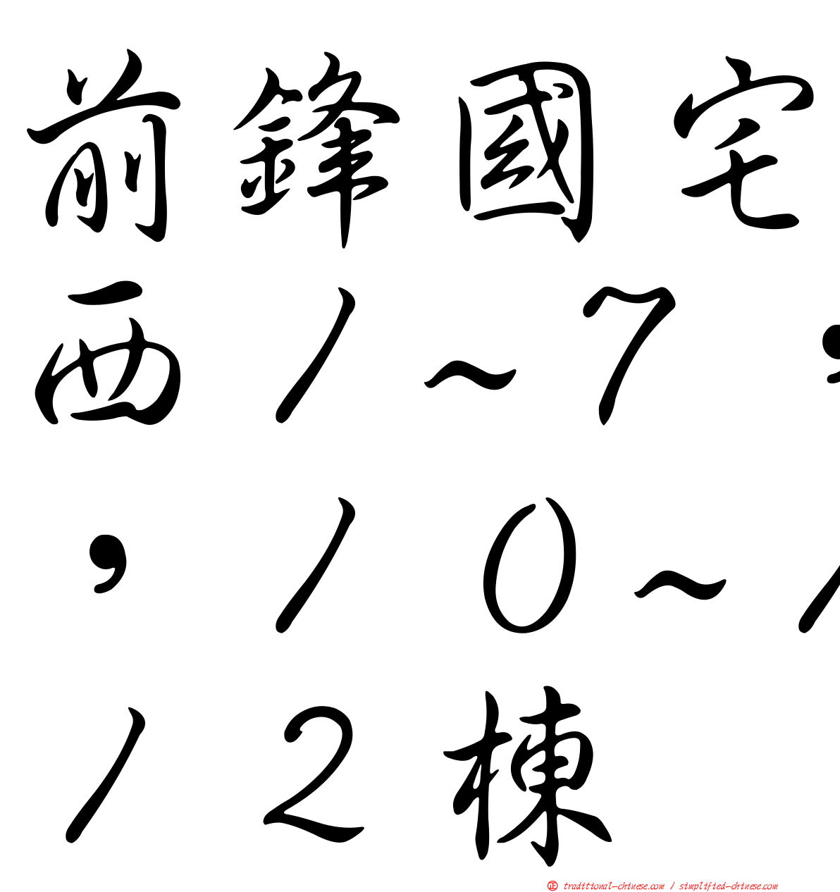 前鋒國宅西１~７，１０~１２棟