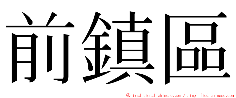 前鎮區 ming font