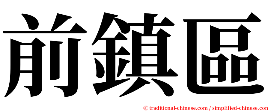 前鎮區 serif font