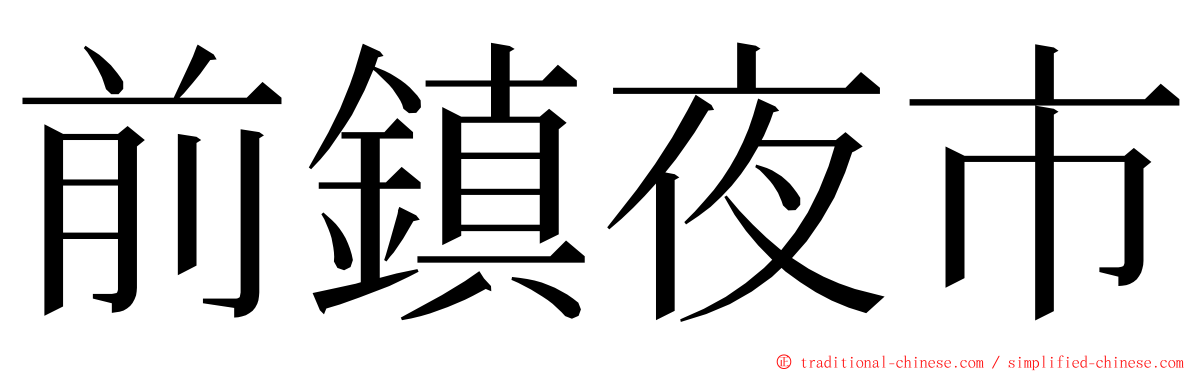 前鎮夜市 ming font