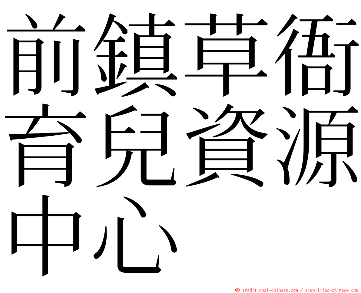 前鎮草衙育兒資源中心 ming font