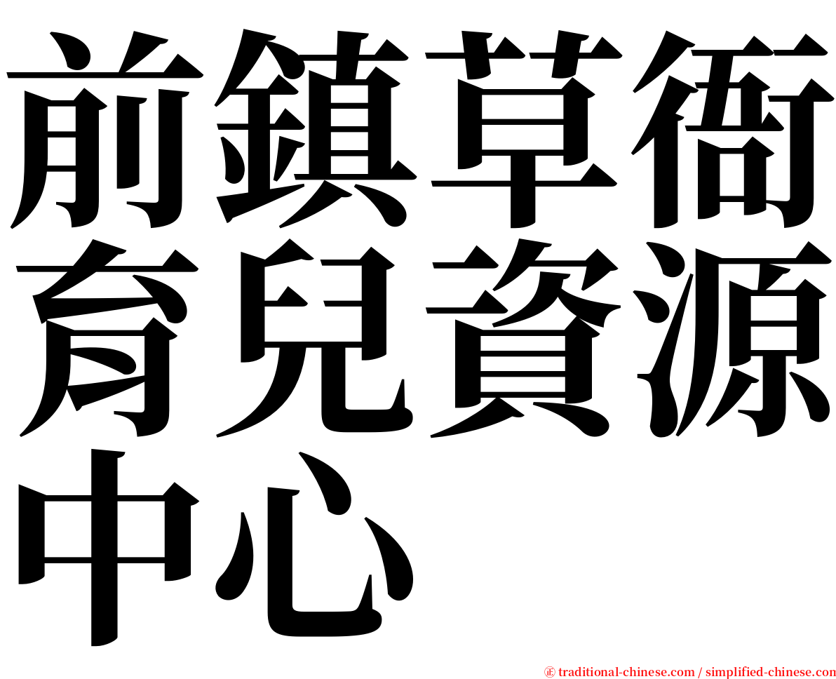 前鎮草衙育兒資源中心 serif font