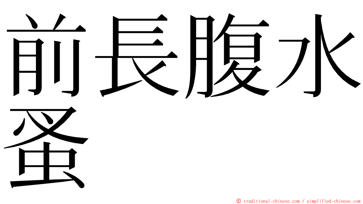 前長腹水蚤 ming font