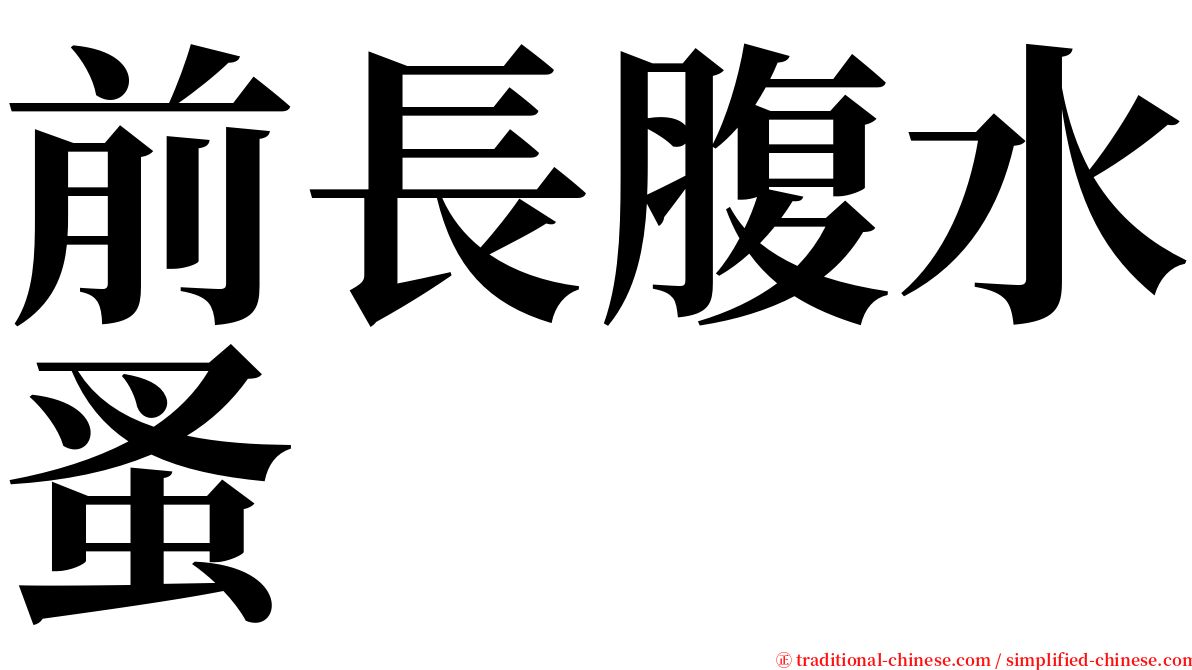 前長腹水蚤 serif font