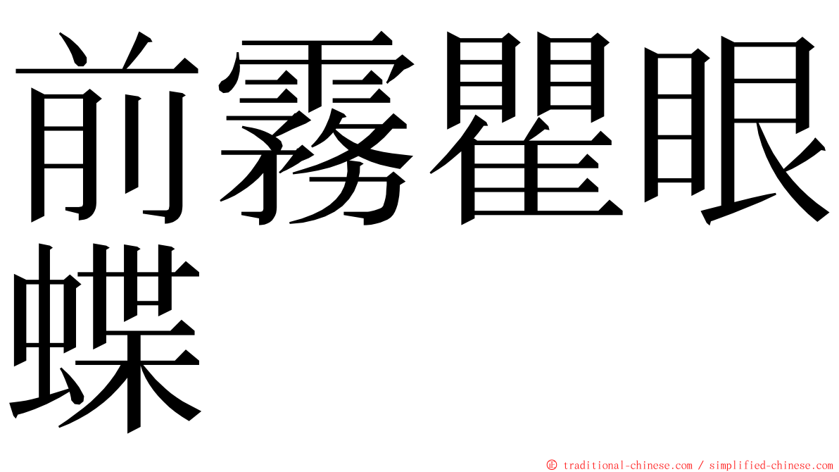 前霧瞿眼蝶 ming font