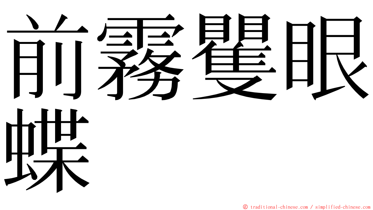 前霧矍眼蝶 ming font