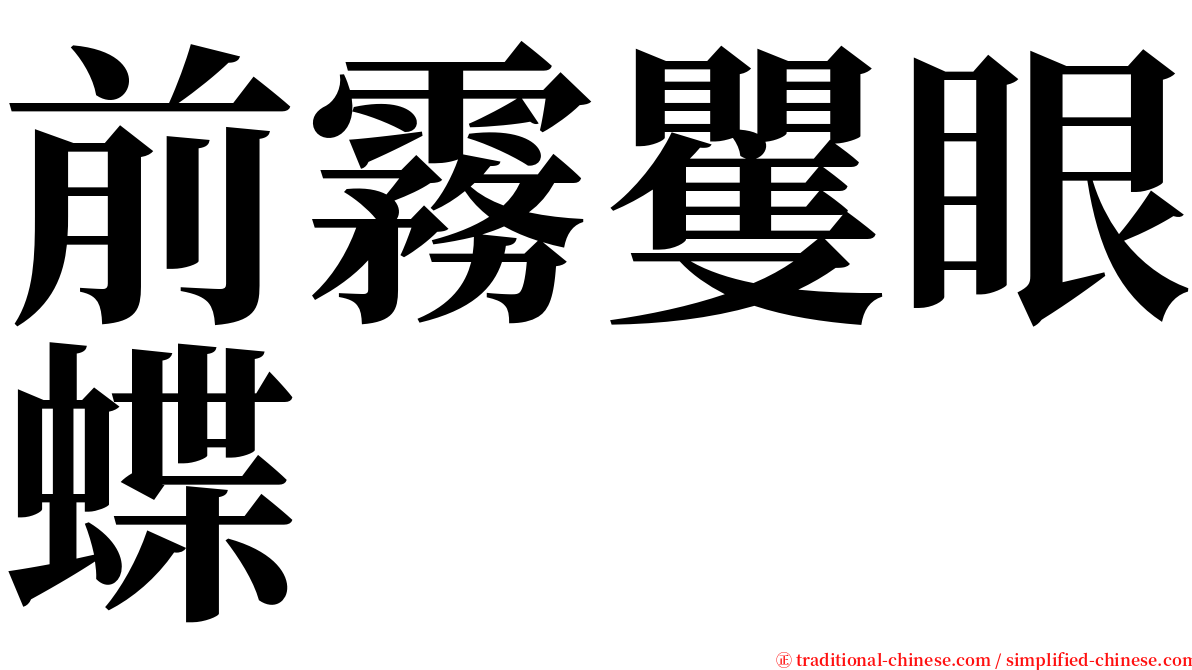 前霧矍眼蝶 serif font