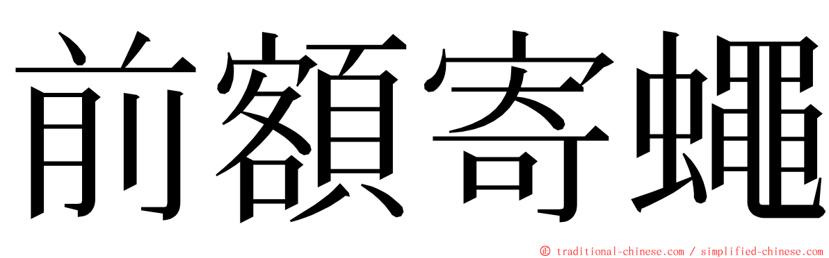 前額寄蠅 ming font