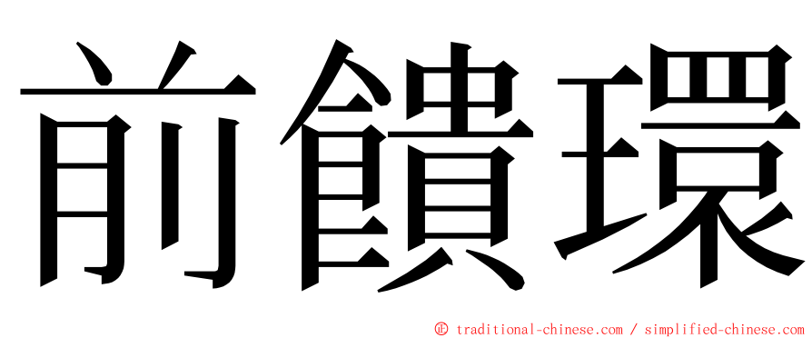 前饋環 ming font