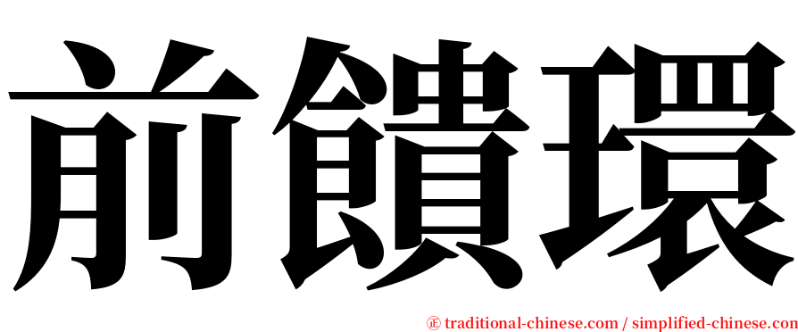 前饋環 serif font