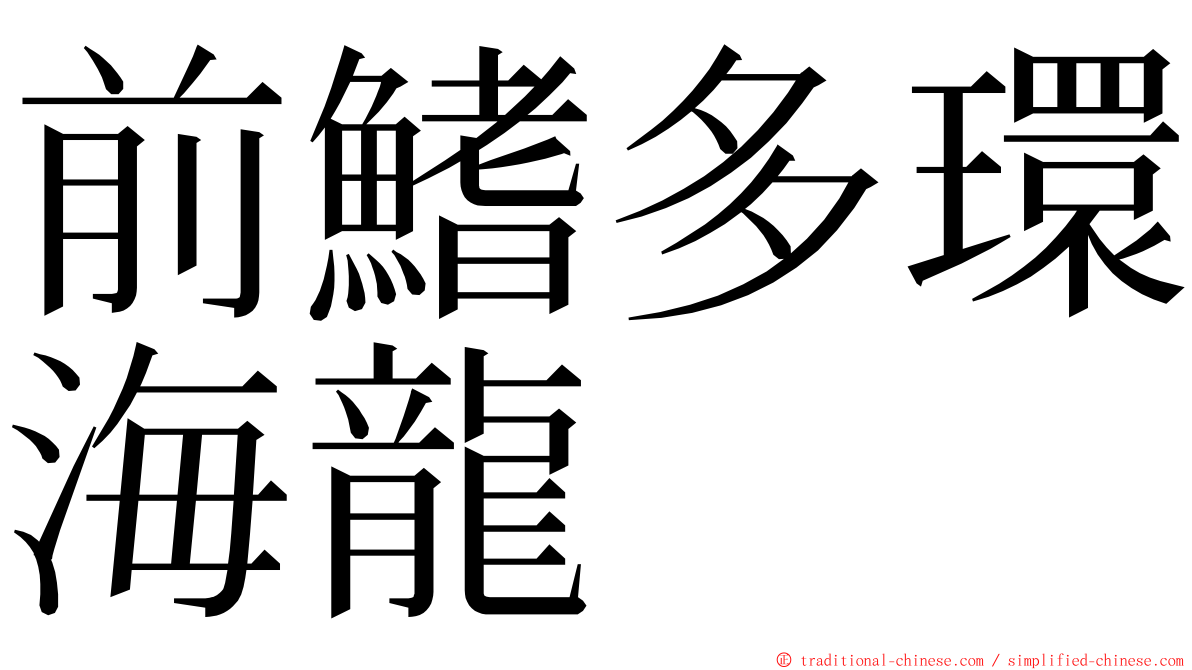 前鰭多環海龍 ming font