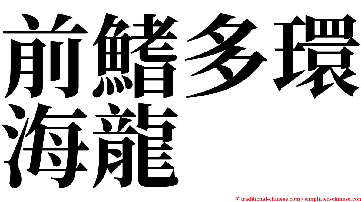 前鰭多環海龍 serif font